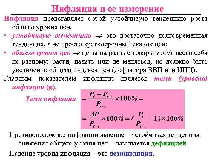 Инфляция и ее измерение Инфляция представляет собой устойчивую тенденцию роста общего уровня цен. •