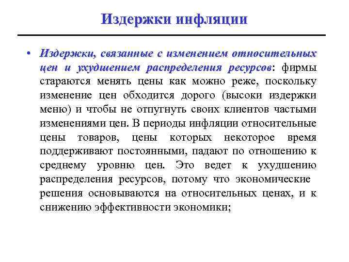 Издержки инфляции • Издержки, связанные с изменением относительных цен и ухудшением распределения ресурсов: фирмы