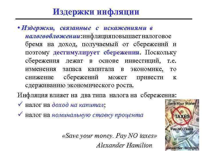Издержки инфляции • Издержки, связанные с искажениями в налогообложении: инфляция повышает налоговое налогообложении бремя