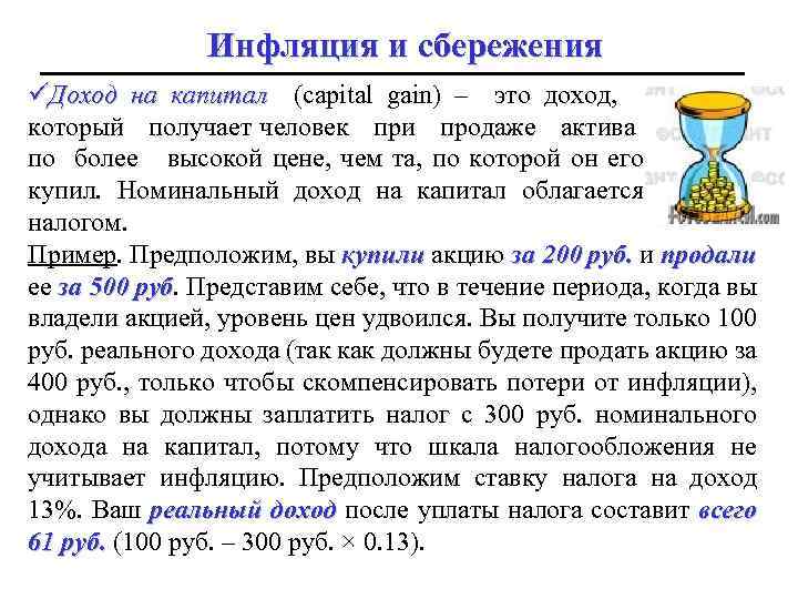 Инфляция и сбережения üДоход на капитал (capital gain) – это доход, который получает человек