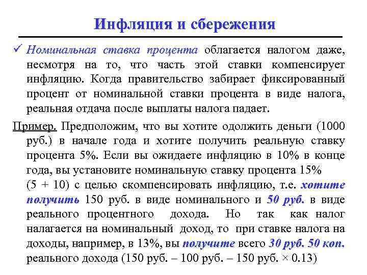 Инфляция и сбережения ü Номинальная ставка процента облагается налогом даже, несмотря на то, что