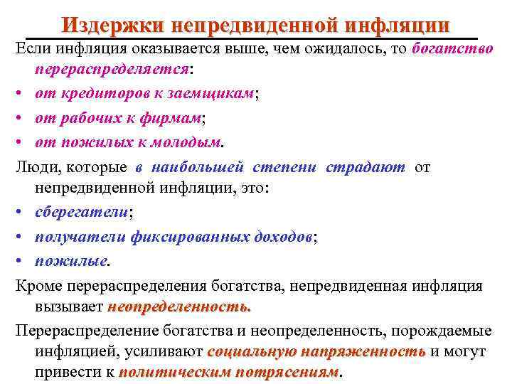 Издержки непредвиденной инфляции Если инфляция оказывается выше, чем ожидалось, то богатство перераспределяется: • от