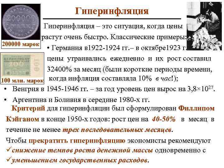 Гиперинфляция – это ситуация, когда цены растут очень быстро. Классические примеры: 200000 марок •