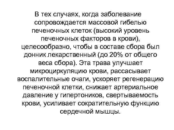 В тех случаях, когда заболевание сопровождается массовой гибелью печеночных клеток (высокий уровень печеночных факторов
