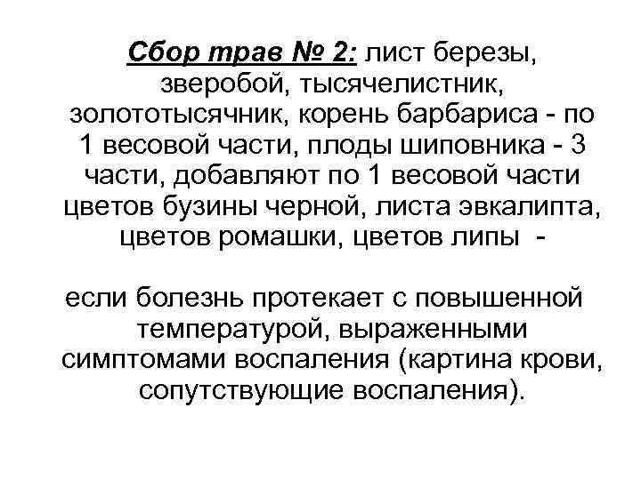 Сбор трав № 2: лист березы, зверобой, тысячелистник, золототысячник, корень барбариса - по 1