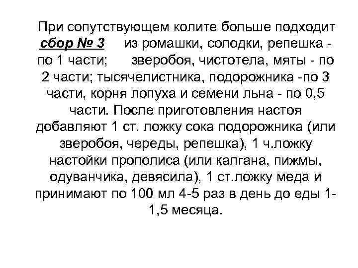 При сопутствующем колите больше подходит сбор № 3 из ромашки, солодки, репешка по 1