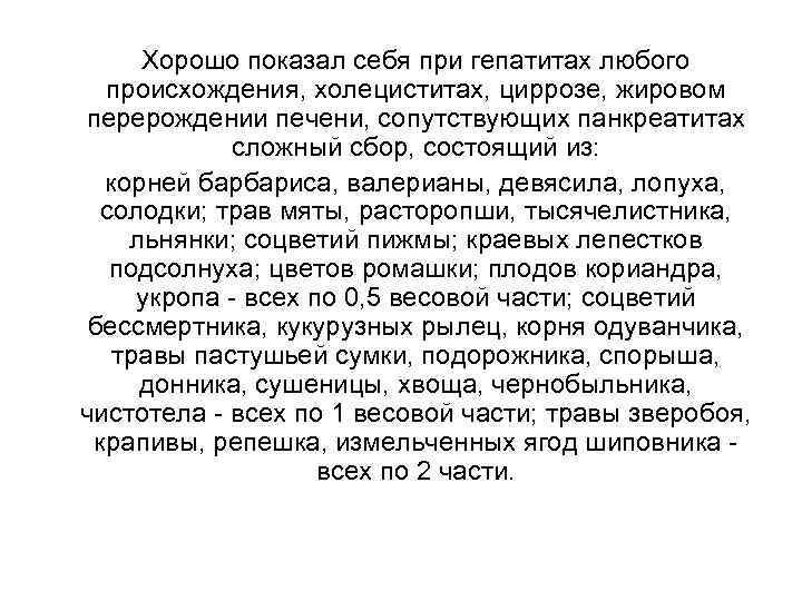 Хорошо показал себя при гепатитах любого происхождения, холециститах, циррозе, жировом перерождении печени, сопутствующих панкреатитах