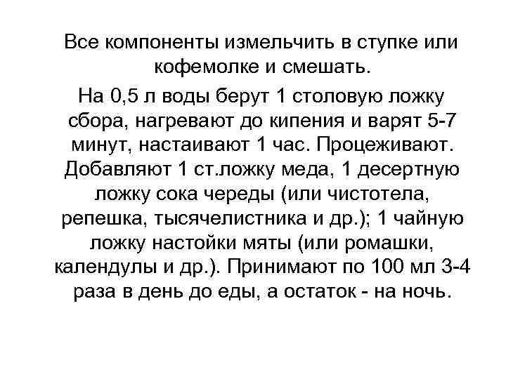 Все компоненты измельчить в ступке или кофемолке и смешать. На 0, 5 л воды