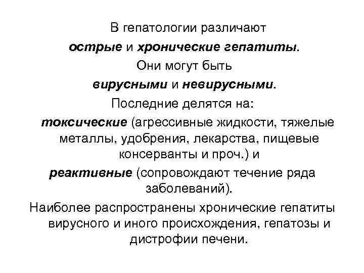 В гепатологии различают острые и хронические гепатиты. Они могут быть вирусными и невирусными. Последние