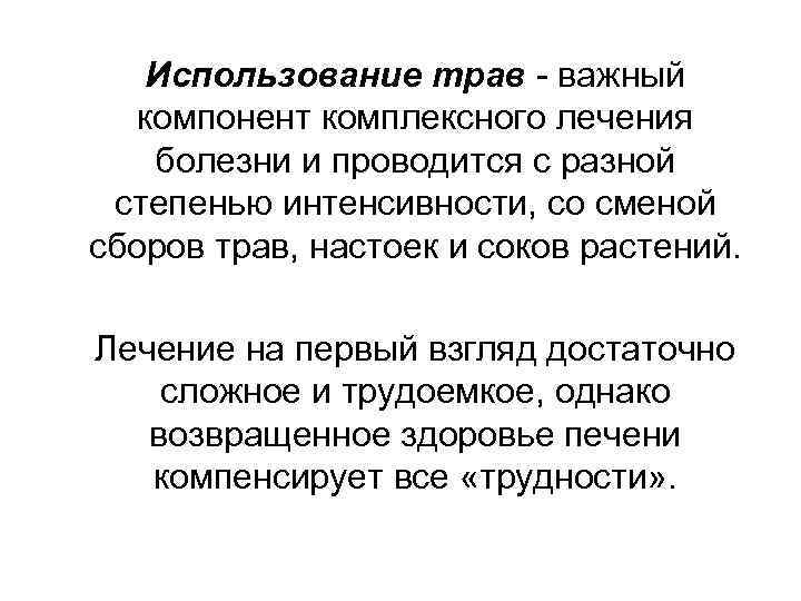 Использование трав - важный компонент комплексного лечения болезни и проводится с разной степенью интенсивности,