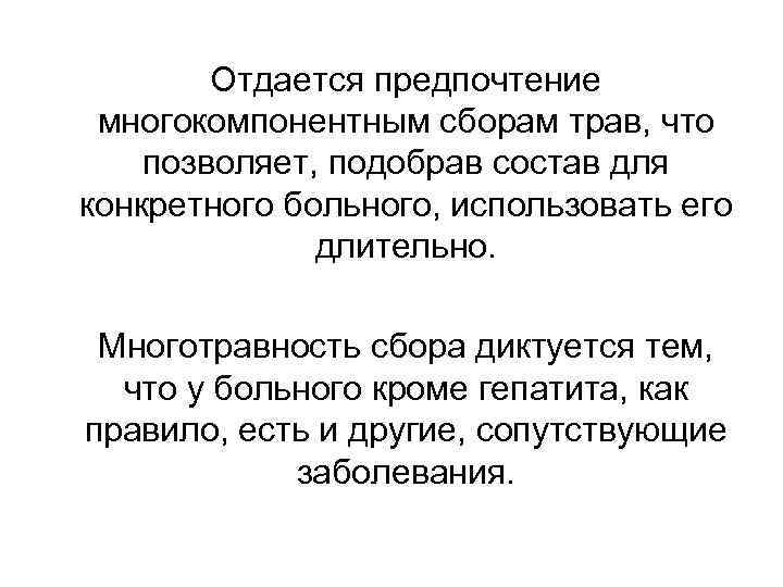 Отдается предпочтение многокомпонентным сборам трав, что позволяет, подобрав состав для конкретного больного, использовать его