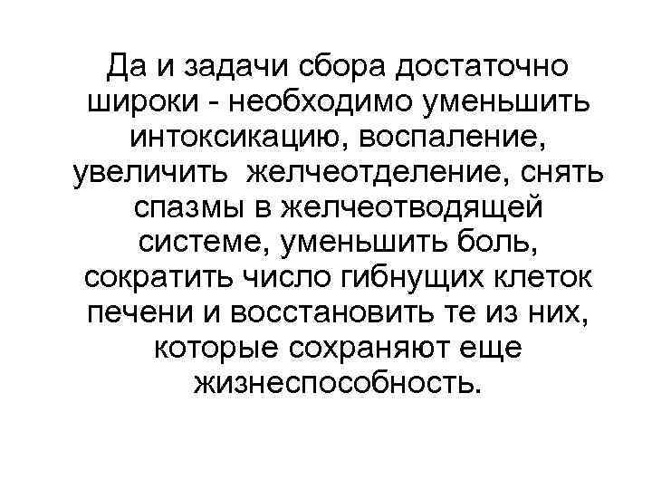Да и задачи сбора достаточно широки - необходимо уменьшить интоксикацию, воспаление, увеличить желчеотделение, снять