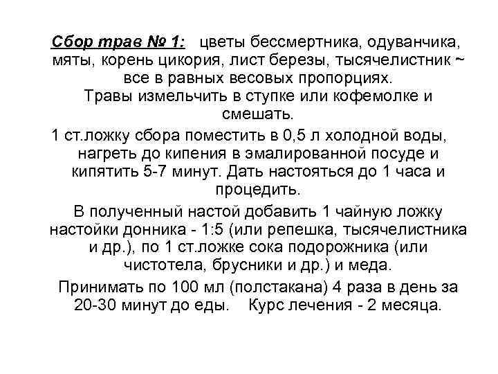 Сбор трав № 1: цветы бессмертника, одуванчика, мяты, корень цикория, лист березы, тысячелистник ~