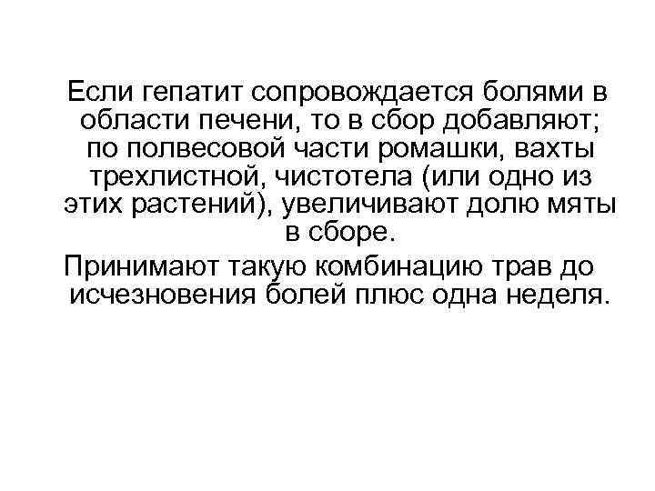 Если гепатит сопровождается болями в области печени, то в сбор добавляют; по полвесовой части