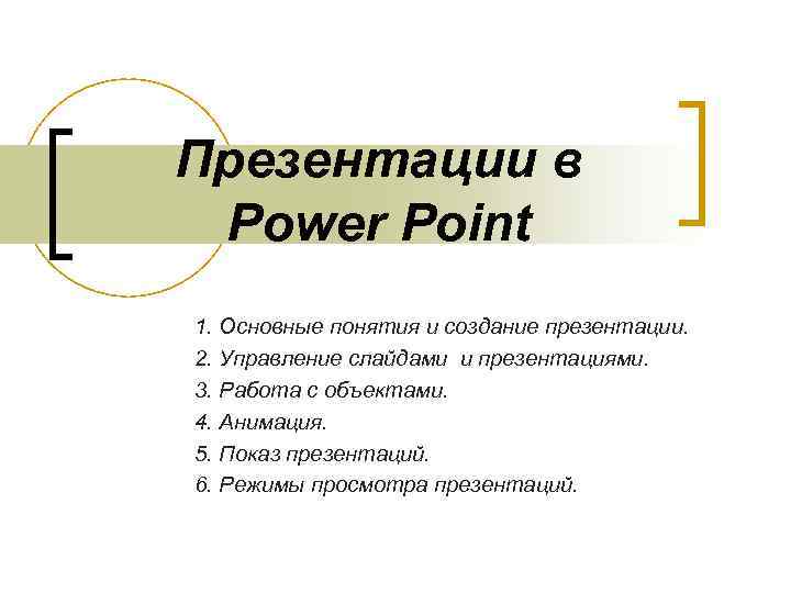 Презентации в Power Point 1. Основные понятия и создание презентации. 2. Управление слайдами и