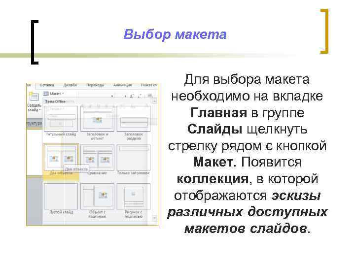 Выбор макета Для выбора макета необходимо на вкладке Главная в группе Слайды щелкнуть стрелку