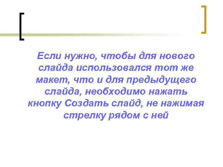 Если нужно, чтобы для нового слайда использовался тот же макет, что и для предыдущего
