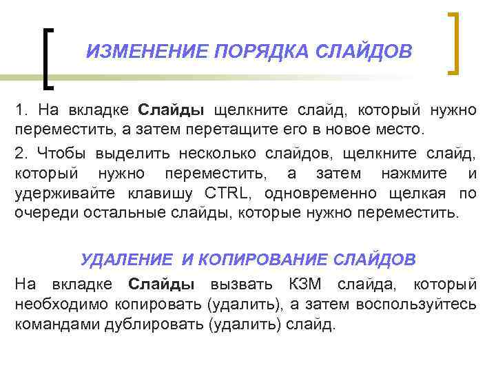 ИЗМЕНЕНИЕ ПОРЯДКА СЛАЙДОВ 1. На вкладке Слайды щелкните слайд, который нужно переместить, а затем