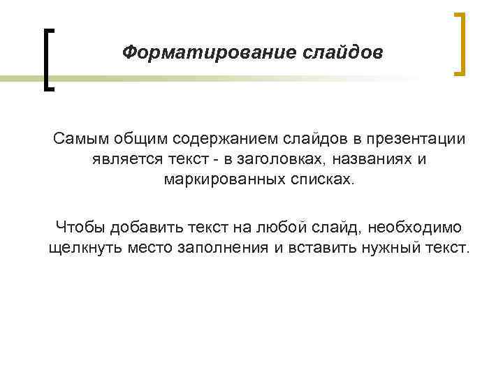 Форматирование слайдов Самым общим содержанием слайдов в презентации является текст - в заголовках, названиях