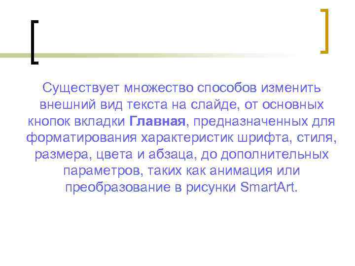 Существует множество способов изменить внешний вид текста на слайде, от основных кнопок вкладки Главная,