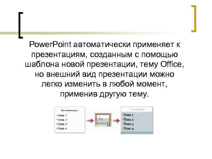 Power. Point автоматически применяет к презентациям, созданным с помощью шаблона новой презентации, тему Office,