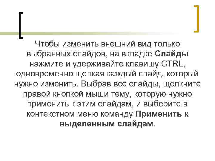 Чтобы изменить внешний вид только выбранных слайдов, на вкладке Слайды нажмите и удерживайте клавишу