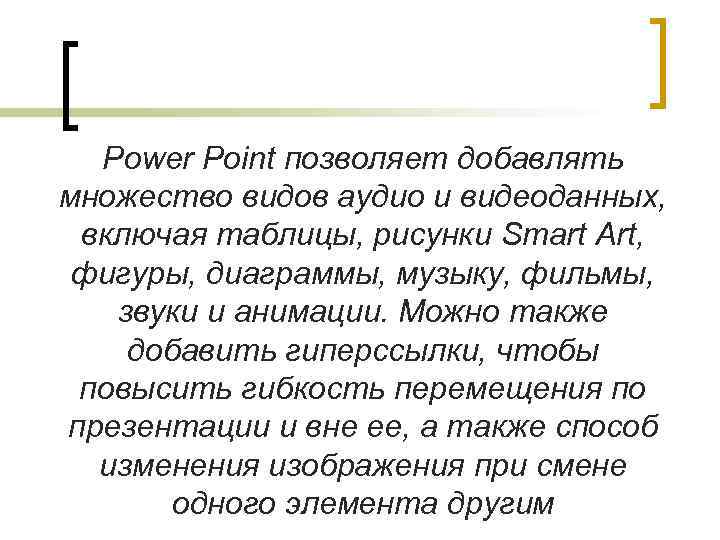 Power Point позволяет добавлять множество видов аудио и видеоданных, включая таблицы, рисунки Smart Art,