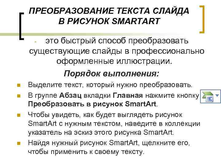 ПРЕОБРАЗОВАНИЕ ТЕКСТА СЛАЙДА В РИСУНОК SMARTART это быстрый способ преобразовать существующие слайды в профессионально