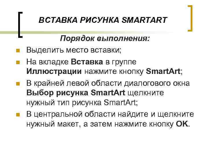 ВСТАВКА РИСУНКА SMARTART n n Порядок выполнения: Выделить место вставки; На вкладке Вставка в