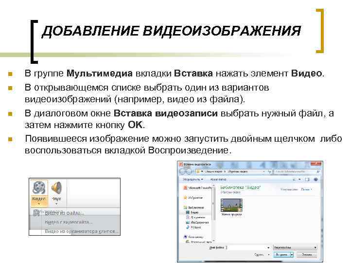 ДОБАВЛЕНИЕ ВИДЕОИЗОБРАЖЕНИЯ n n В группе Мультимедиа вкладки Вставка нажать элемент Видео. В открывающемся