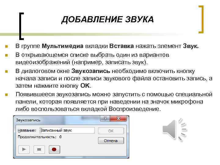 ДОБАВЛЕНИЕ ЗВУКА n n В группе Мультимедиа вкладки Вставка нажать элемент Звук. В открывающемся