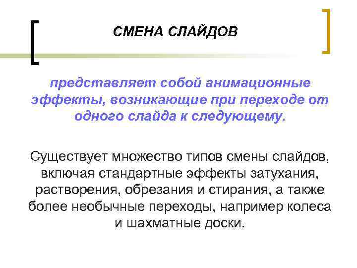 СМЕНА СЛАЙДОВ представляет собой анимационные эффекты, возникающие при переходе от одного слайда к следующему.