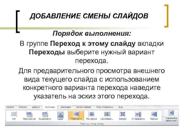 ДОБАВЛЕНИЕ СМЕНЫ СЛАЙДОВ Порядок выполнения: В группе Переход к этому слайду вкладки Переходы выберите