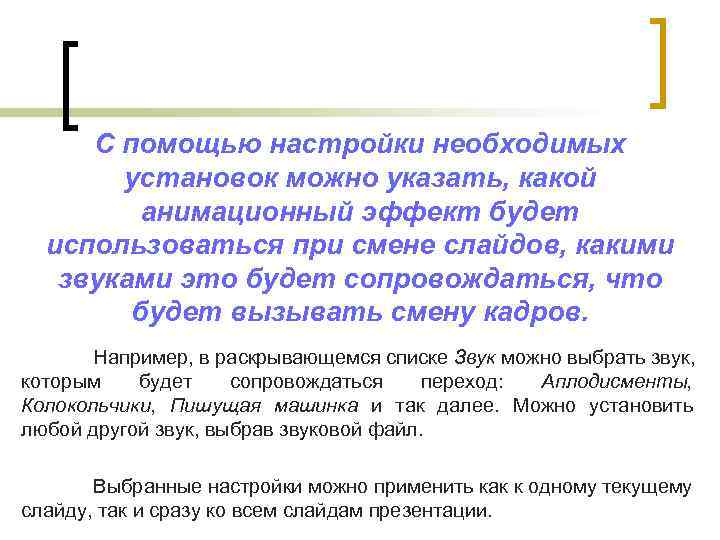 С помощью настройки необходимых установок можно указать, какой анимационный эффект будет использоваться при смене