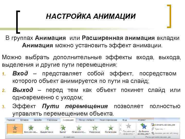 НАСТРОЙКА АНИМАЦИИ В группах Анимация или Расширенная анимация вкладки Анимация можно установить эффект анимации.