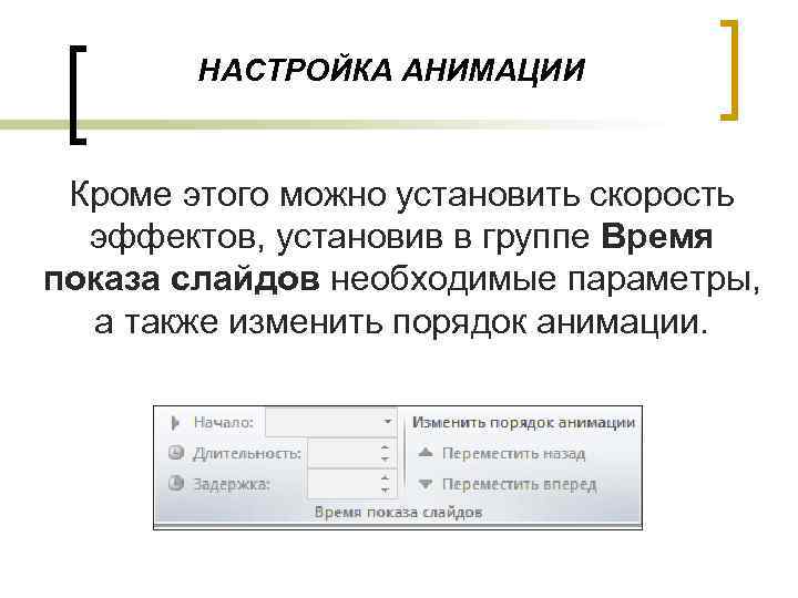 НАСТРОЙКА АНИМАЦИИ Кроме этого можно установить скорость эффектов, установив в группе Время показа слайдов