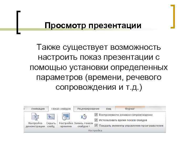 Просмотр презентации Также существует возможность настроить показ презентации с помощью установки определенных параметров (времени,