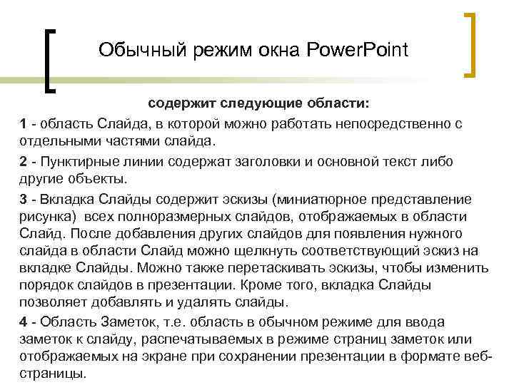 Обычный режим окна Power. Point содержит следующие области: 1 - область Слайда, в которой