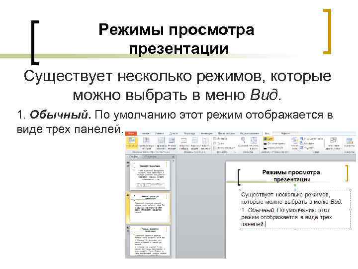 Режимы просмотра презентации Существует несколько режимов, которые можно выбрать в меню Вид. 1. Обычный.
