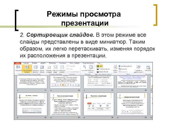 Режимы просмотра презентации 2. Сортировщик слайдов. В этом режиме все слайды представлены в виде