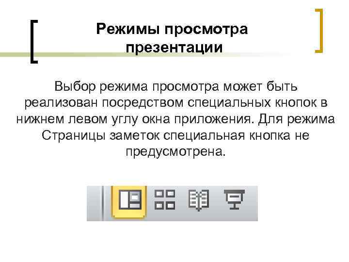 Режимы просмотра презентации Выбор режима просмотра может быть реализован посредством специальных кнопок в нижнем