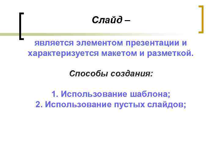 Слайд – является элементом презентации и характеризуется макетом и разметкой. Способы создания: 1. Использование