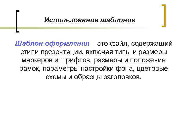 Использование шаблонов Шаблон оформления – это файл, содержащий стили презентации, включая типы и размеры