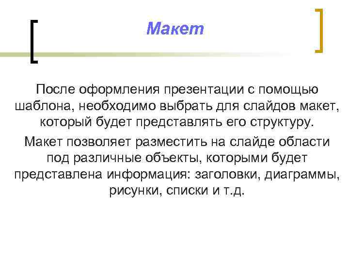 Макет После оформления презентации с помощью шаблона, необходимо выбрать для слайдов макет, который будет