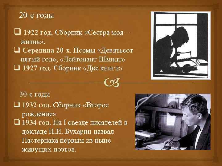 20 -е годы q 1922 год. Сборник «Сестра моя – жизнь» . q Середина