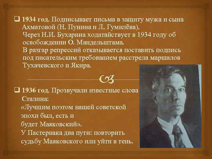 q 1934 год. Подписывает письма в защиту мужа и сына Ахматовой (Н. Пунина и