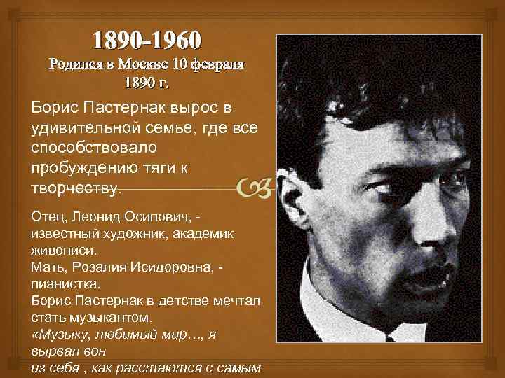 1890 -1960 Родился в Москве 10 февраля 1890 г. Борис Пастернак вырос в удивительной