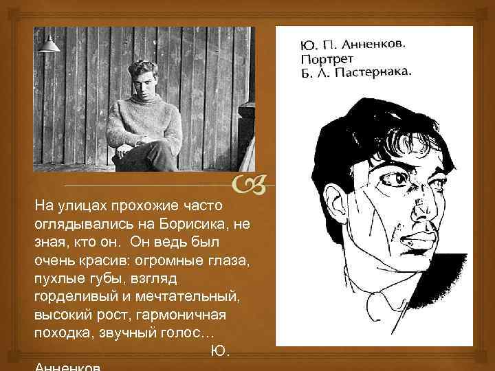 На улицах прохожие часто оглядывались на Борисика, не зная, кто он. Он ведь был