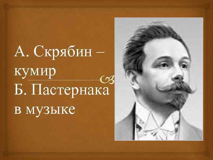 А. Скрябин – кумир Б. Пастернака в музыке 