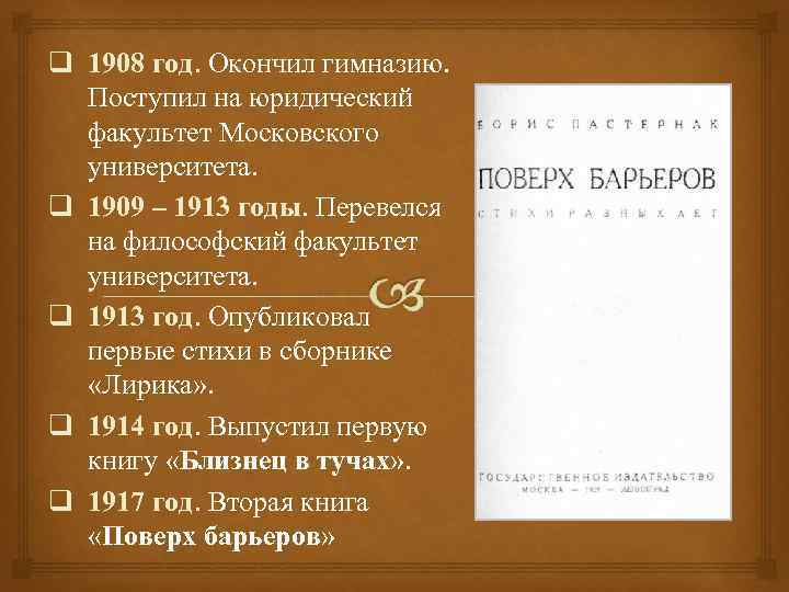 q 1908 год. Окончил гимназию. Поступил на юридический факультет Московского университета. q 1909 –